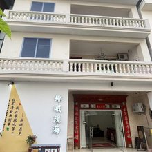 三亚椰眠现海民宿(天涯小镇店)