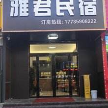 临猗雅君民宿