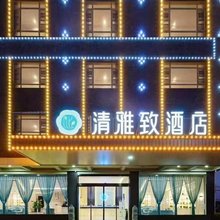 清雅致酒店(抚州临川区政府临川一中店)