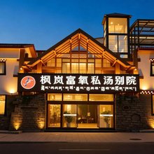 枫岚富氧私汤别院(牦牛广场店)