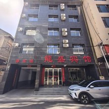 夏县龙盛宾馆