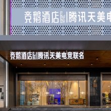 竞鹅|腾讯天美电竞联名酒店(扬州东站店)
