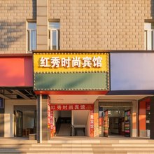 长沙红秀时尚宾馆(长沙理工大学云塘校区东门店)