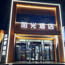 阳光精品酒店(高平人民医院店)