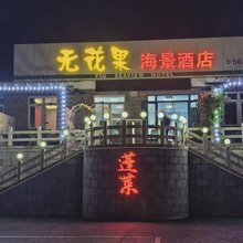 无花果海景酒店(八仙过海·三仙山景区店)