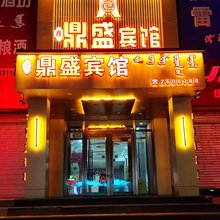 前郭鑫鼎盛宾馆