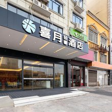 喜月轻奢酒店(长沙黄花国际机场店)