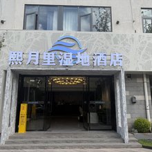 熙月里湿地酒店(邛海湿地公园店)