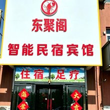 静海东聚阁宾馆