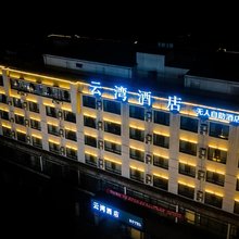 英山云湾酒店(英山县温泉镇毕昇森林公园店)