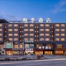 煦季酒店(高铁东站衡阳市体育中心店)