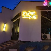 夏至民宿