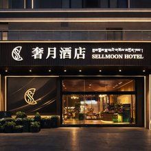 奢月酒店(拉萨火车站王府井店)
