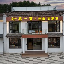 九华山一花一宿民宿(肉身宝殿店)