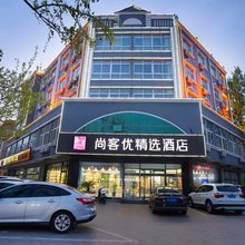 尚客优精选酒店(肃宁肃水路店)