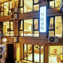 庐山一号院客栈(牯岭街庐山索道上站店)