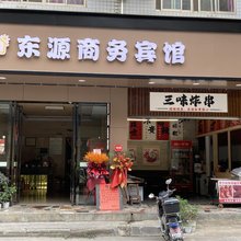 河池东源商务宾馆