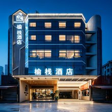 榆栈酒店(珠海情侣中路店)