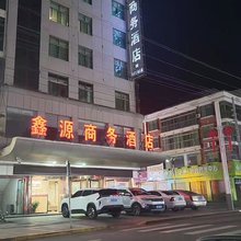 汉阴鑫源商务宾馆