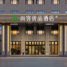 尚客优品酒店(博乐滨河公园店)
