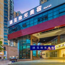 遇见拾光酒店(景德镇浙江路陶阳里景区店)