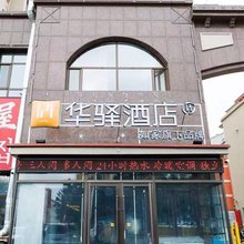 如家华驿酒店(敦化市六鼎山文化旅游区店)