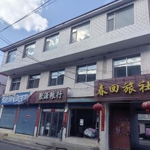 春回二部旅社