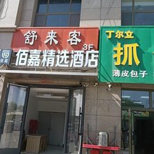 佰嘉精选酒店(新疆九鼎农产品批发市场店)