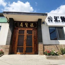 汇贤居客栈