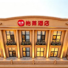 怡莱酒店(唐山曹妃甸工业区店)