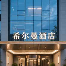 希尔曼酒店(遵义汇川区店)
