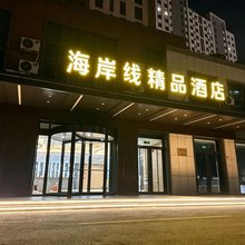海岸线精品酒店