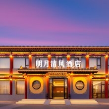 明月清风智能酒店(太原晋祠景区店)