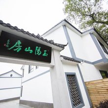 玉阳山房