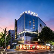花居雅舍酒店(湖州长兴南站古城公园店)