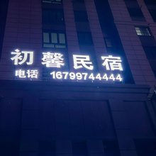 初馨民宿