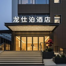 龙仕泊酒店(苏州工业园区店)