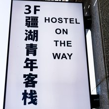 疆湖青年客栈