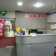 鸿福家酒店