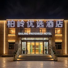 柏岭优选酒店(北京首都机场T3航站楼店)
