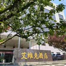 北京艾维克酒店