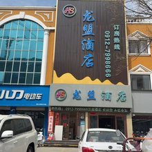 龙盟酒店(榆林大道榆林站店)