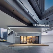 如家UP华驿精选酒店(重庆大学城微电园地铁站店)