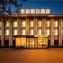 北京京彩假日酒店(传媒大学管庄地铁站店)