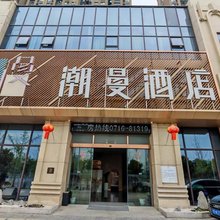 潮曼酒店(荆州高铁站方特店)