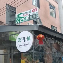 山里山舍民宿