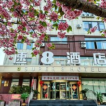 速8酒店(青岛西海岸汽车总站店)