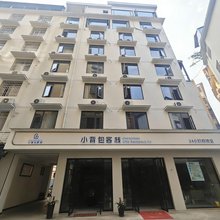 小背包客栈(嘎洒国际机场高铁站店)