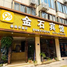 泰顺金石宾馆