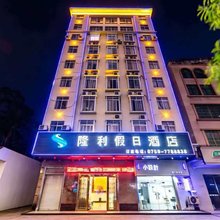 隆利假日酒店(遂溪全丰店)
